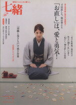 【中古】 七緒 着物からはじまる暮らし(vol.16) 「お直し」は愛と勇気!/コートいらずの寒さ対策 プレジデントムック/プレジデント社