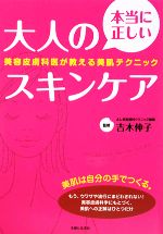 楽天ブックオフ 楽天市場店【中古】 本当に正しい大人のスキンケア 美容皮膚科医が教える美肌テクニック／主婦と生活社【編】，吉木伸子【監修】