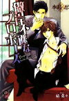 【中古】 傲岸不遜なプロポーズ ガッシュ文庫／水島忍【著】