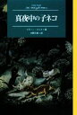 【中古】 真夜中の子ネコ Modern　Classic　Selection6／ドディースミス【著】，ジャネットジョンストン，アン・グラハムジョンストン【画】，水間千恵【訳】