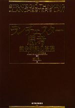 【中古】 ランチェスター思考 競争戦略の基礎／ランチェスター戦略学会【監修】，福田秀人【著】