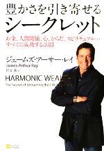 【中古】 豊かさを引き寄せるシークレット お金、人間関係、心、からだ、スピリチュアル…すべてに成功する法則/ジェームズ・アーサーレイ【著】