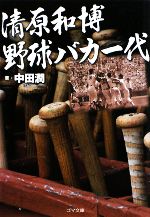 【中古】 清原和博　野球バカ一代 ゴマ文庫／中田潤【著】