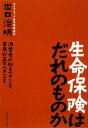 【中古】 生命保険はだれのものか 消費者が知るべきこと、業界