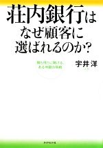 【中古】 荘内銀行はなぜ顧客に選ばれるのか? 勝ち残りに賭ける、ある地銀の挑戦/宇井洋【著】