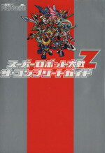 楽天ブックオフ 楽天市場店【中古】 スーパーロボット大戦Z　ザ・コンプリート／電撃プレイステーション編集部