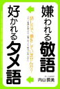 【中古】 嫌われる敬語 好かれるタメ語/内山辰美【著】