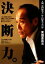 【中古】 決断力。 人間「東国原英夫」から何を学ぶのか/東国原英夫【著】 110円