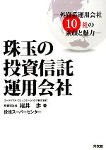 【中古】 珠玉の投資信託運用会社 外資系運用会社10社の素顔と魅力/桜井歩【著】
