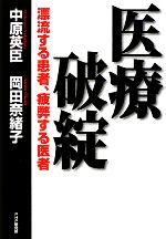 【中古】 医療破綻 漂流する患者、疲弊する医者 ／中原英臣，岡田奈緒子【著】 【中古】afb