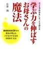 【中古】 学ぶ力を伸ばすお母さんの魔法 子どもが中学生になったら読む本 個別指導歴20年の塾長が教える子どものやる気を引き出す方法/谷澤潤【著】