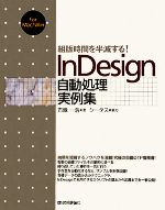 【中古】 組版時間を半減する!InDesign自動処理実例集/古籏一浩【著】,シータス【協力】