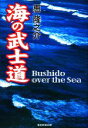 【中古】 海の武士道 The Bushido over the Sea／惠隆之介【著】