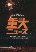 【中古】 中学 高校受験用 重大ニュース 2009年入試対策予想問題と解答付／桐杏学園(編者)