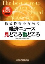 【中古】 株式投資のための経済ニュース見どころ勘どころ 日経CNBC活用術／日経CNBC経済解説部【編】