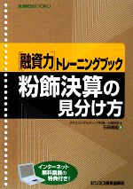 【中古】 融資力トレーニングブッ