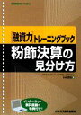 【中古】 融資力トレーニングブック　粉飾決算の見分け方／石田昌宏【著】