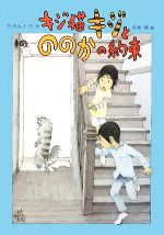 【中古】 キジ猫キジとののかの約束 おはなしメリーゴーラウンド／竹内もと代【作】，岡本順【絵】