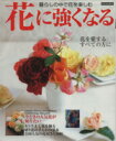 【中古】 花に強くなる/世界文化社