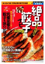 【中古】 絶品餃子ナビ　首都圏版(2