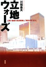 【中古】 立地ウォーズ 企業・地域の成長戦略と「場所のチカラ」／川端基夫【著】