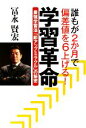 【中古】 学習革命 誰もが2か月で偏差値を6上げる！最強学習法「即アップミラクル」の秘密／冨永賢宏【著】