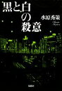 【中古】 黒と白の殺意 宝島社文庫/水原秀策【著】