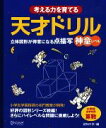 【中古】 考える力を育てる天才ドリル 立体図形が得意になる点描写　神童レベル／認知工学【編】