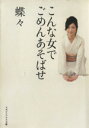 【中古】 こんな女でごめんあそばせ マガジンハウス文庫/蝶々(著者)