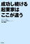 【中古】 成功し続ける起業家はここが違う DO　BOOKS／久永陽介【著】