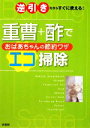 【中古】 重曹＋酢でおばあちゃんの節約ワザ　エコ掃除 逆引きだからすぐに使える！／泉書房編集部【編】