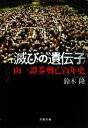 【中古】 滅びの遺伝子 山一證券興亡百年史 文春文庫/鈴木隆【著】
