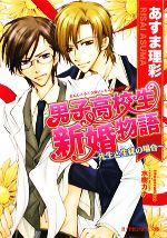 Shy Novels - 【中古】 男子高校生新婚物語 先生と生徒の場合 B‐PRINCE文庫／あすま理彩【著】