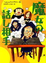 【中古】 魔女の話し相手 へんしんライブラリー5/国松俊英,山本省三【編】(3)