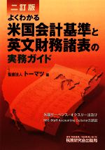 【中古】 よくわかる米国会計基準と英文財務諸表の実務ガイド/トーマツ【編】
