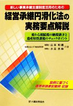 【中古】 経営承継円滑化法の実務要点解説 新しい事業承継支援制度活用のための 変わる相続税の納税猶予と遺産取得課税のチェックポイント/山本和義,水品志麻【共著】