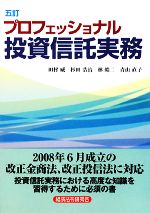 【中古】 プロフェッショナル投資信託実務　5訂／田村威，杉田浩治，林皓二，青山直子【著】