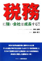 【中古】 税務に強い会社は成長する！！／澤村淑郎，畑中孝介【著】