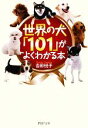 【中古】 世界の犬「101」がよくわかる本 PHP文庫/吉田悦子【著】