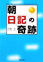 【中古】 「朝」日記の奇跡 PHP文庫／佐藤伝【著】