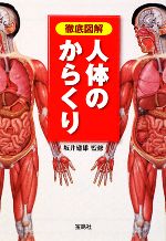 【中古】 徹底図解　人体のからくり 宝島社文庫／坂井建雄【監修】