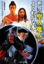 【中古】 世界の「聖人」「魔人」がよくわかる本 PHP文庫/一条真也【監修】,クリエイティブ・スイート【編著】