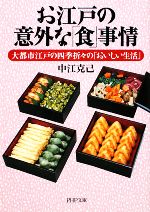 【中古】 お江戸の意外な「食」事情 大都市江戸の四季折々の「おいしい生活」 PHP文庫／中江克己(著者)