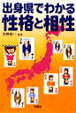 【中古】 出身県でわかる性格と相性 宝島社文庫／矢野新一【監修】