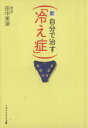 【中古】 新 自分で治す「冷え性」 マガジンハウス文庫／田中美津(著者)