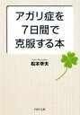 【中古】 アガリ症を7日間で克服する本 PHP文庫/松本幸夫【著】