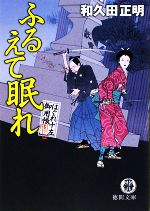 【中古】 ふるえて眠れ はぐれ十左御用帳 徳間文庫／和久田正明【著】