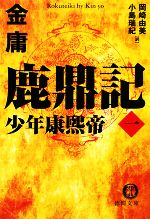 【中古】 鹿鼎記(1) 少年康煕帝 徳間文庫／金庸【著】，岡崎由美，小島瑞紀【訳】