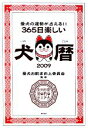 【中古】 365日楽しい犬暦(2009) 愛犬の運勢が占える！！／愛犬お散歩向上委員会【監修】