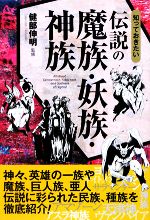 【中古】 知っておきたい伝説の魔族・妖族・神族 なるほどBOOK！／健部伸明【監修】